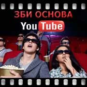 ЗБИ Основа-рюп на YouTube